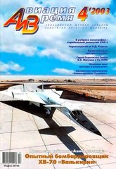 Авиация и время № 4/2003 Самолет North American XB-70 Valkyrie в рубрике "Монография"