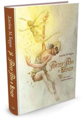 Книга "Питер Пэн и Венди. Сказочная повесть" Джеймс М. Барри, с иллюстрациями Роберта Ингпена