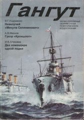 Журнал Гангут № 12/1997 Научно-популярный сборник статей по истории флота и судостроения