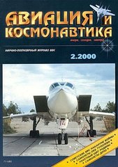 Авиация и космонавтика № 2/2000