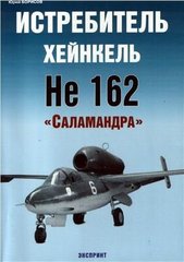 (рос.) Книга "Истребитель Хейнкель He 162 Саламандра" Борисов Ю.