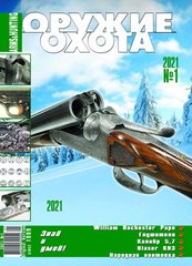 Журнал "Оружие и Охота" 1/2021. Украинский специализированный журнал про оружие
