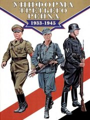 Книга "Униформа Третьего рейха 1933-1945" Брайан Ли Дэвис