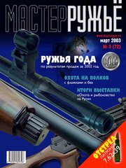 Журнал "Мастер-ружье" 3/2003 (72) март. Оружейный журнал