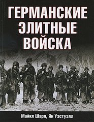 (рос.) Книга "Германские элитные войска" Майкл Шарп, Ян Уэстуэлл