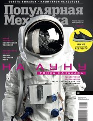 Журнал "Популярная Механика" 7/2019 (201) июль