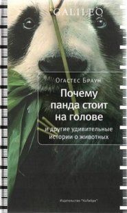 Книга "Почему панда стоит на голове и другие удивительные истории о животных" Огастес Браун