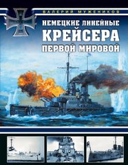 Книга "Немецкие линейные крейсера Первой мировой" Мужеников В. Б.