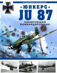 "Юнкерс Ju 87. Пикирующий бомбардировщик" Медведь А. Н., Хазанов Д. Б.