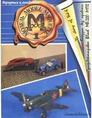 (рос.) Журнал "М-Хобби" 1/1993. Журнал любителей масштабного моделизма и военной истории