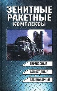 (рос.) Книга "Зенитные ракетные комплексы" Василин Н. Я., Гуринович А. Л.