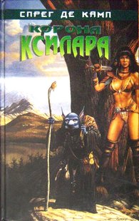 (рос.) Книга "Корона Ксилара" Спрег Де Камп