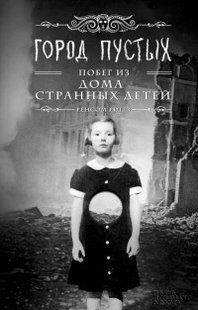 (рос.) Книга "Город пустых. Побег из дома странных детей" Ренсом Риггз