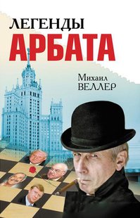 Книга "Легенды Арбата" Михаил Веллер