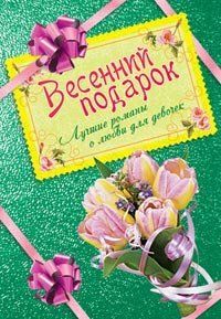 (рос.) Книга "Весенний подарок. Лучшие романы о любви для девочек" сборник