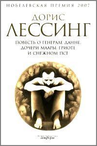 Книга "Повесть о генерале Данне, дочери Маары, Гриоте и снежном псе" Дорис Лессинг