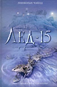 Книга "Лед-15" Линкольн Чайлд