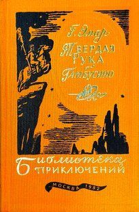 (рос.) Книга "Твердая рука. Гамбусино" Густав Эмар