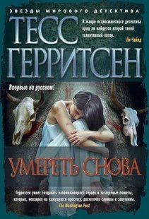 Книга "Умереть снова" Тесс Герритсен