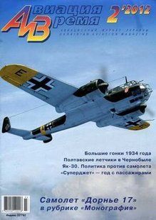 Журнал "Авиация и время" 2/2012. Самолет Dornier Do-17 в рубрике "Монография"