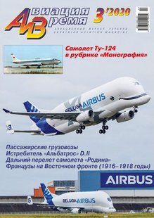 Журнал "Авиация и Время" 3/2020. Самолет Туполев Ту-124 в рубрике "Монография"