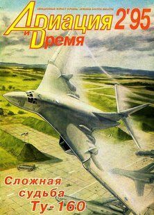 Авиация и время № 2/1995 Самолет Туполев Ту-160 в рубрике "Монография"