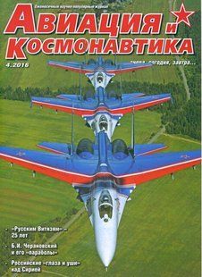 Авиация и Космонавтика №4 2016