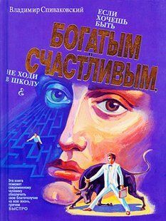 (рос.) Книга "Если хочешь быть богатым и счастливым не ходи в школу" Владимир Спиваковский