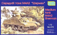 1/72 M4A2 (75) Sherman американський танк (UniModels UM 372), збірна модель
