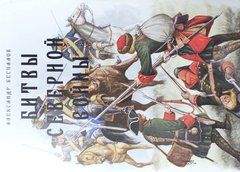 (рос.) Книга "Битвы Великой Северной войны 1700-1721" Александр Беспалов