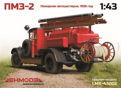 1/43 Пожарная автоцистерна ПМЗ-2 образца 1936 года (Ленмодел 43002), сборная модель