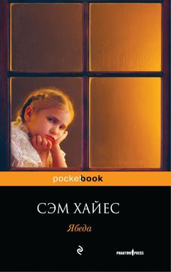 (рос.) Книга "Ябеда" Сэм Хайес