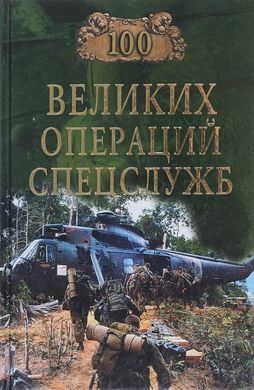 Книга "100 великих операций спецслужб" Дамаскин И. А.