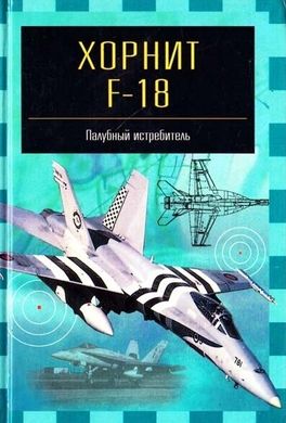 Книга "Хорнит F-18. Палубный истребитель" Ильин В. Е.