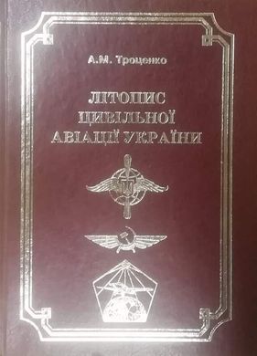 Книга "Літопис цивільної авіації України" Троценко А. М.