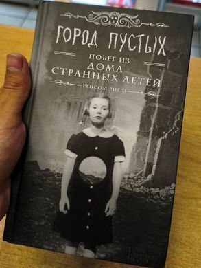 (рос.) Книга "Город пустых. Побег из дома странных детей" Ренсом Риггз