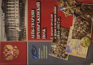(рос.) Книга "Лейб-гвардии Преображенский полк. С полком прадедов и дедов в великую войну 1914-1917 гг." Юрий Зубов