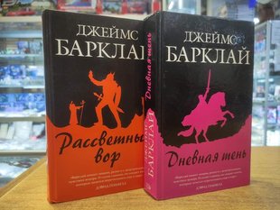 (рос.) Комплект книг "Рассветный вор" и "Дневная тень" Джеймс Барклай