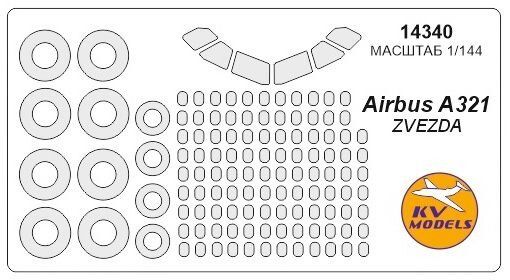 1/144 Окрасочные маски для остекления, дисков и колес модели Airbus A321 (для моделей Zvezda) (KV models 14340)