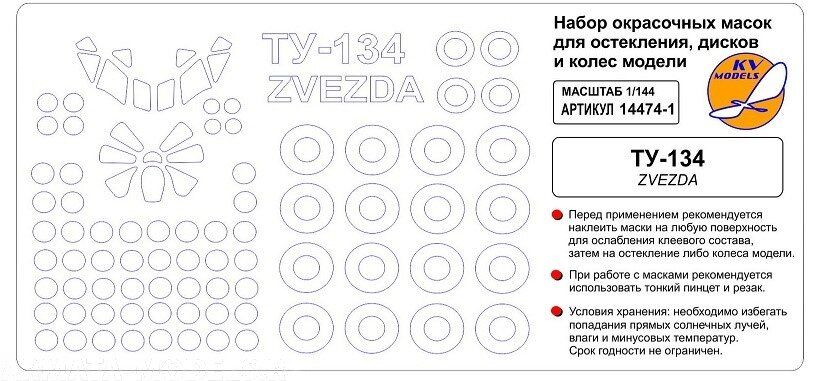 1/144 Малярні маски для скла, дисків і коліс літака Ту-134 (для моделей Zvezda) (KV models 14474-1)