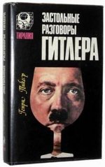 Книга "Застольные разговоры Гитлера" Генри Пикер