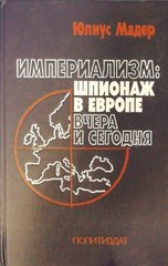 Книга "Империализм: шпионаж в Европе вчера и сегодня" Юлиус Мадер