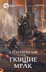 Книга "Ткущие мрак" Алексей Пехов