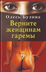 Книга "Верните женщинам гаремы" Олесь Бузина