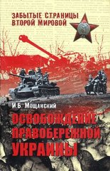 Книга "Освобождение правобережной Украины" Мощанский И. Б.
