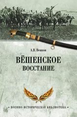 Книга "Вешенское восстание" Венков А. В.