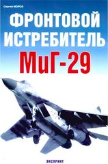 (рос.) Книга "Фронтовой-истребитель МиГ-29" Мороз С.