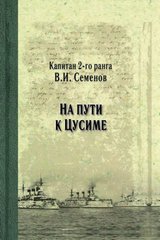 (рос.) Книга "На пути к Цусиме" капитан 2-го ранга В. И. Семенов