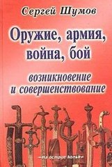 Книга "Оружие, армия, война, бой: возникновение и совершенствование" Сергей Шумов