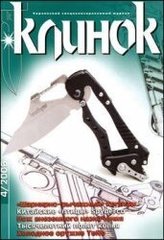 Клинок № 4/2006 Журнал о ножах